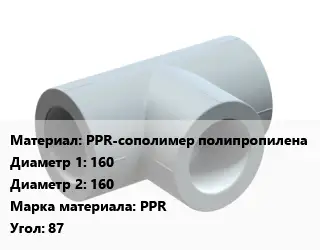 Тройник PPR-сополимер полипропилена 160х160 PPR Угол:87